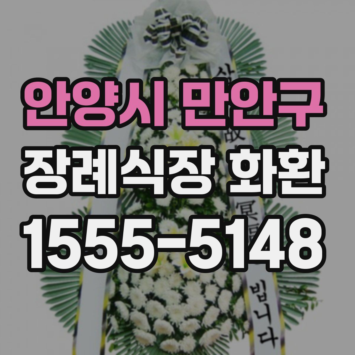 안양시 만안구 장례식장 화환