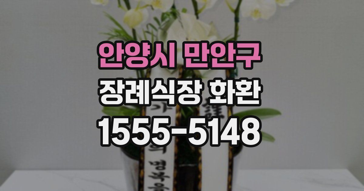 안양시 만안구 장례식장 화환