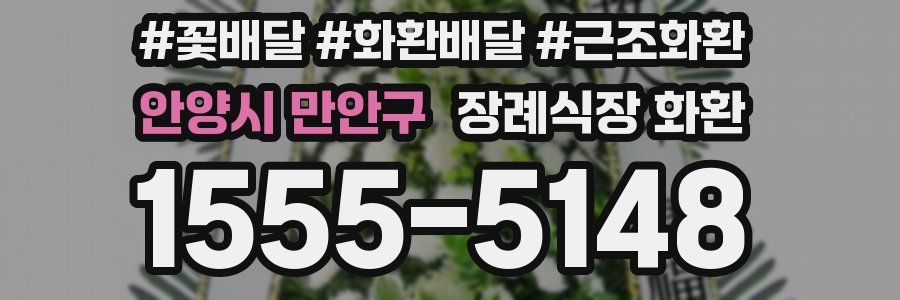 안양시 만안구 장례식장 화환