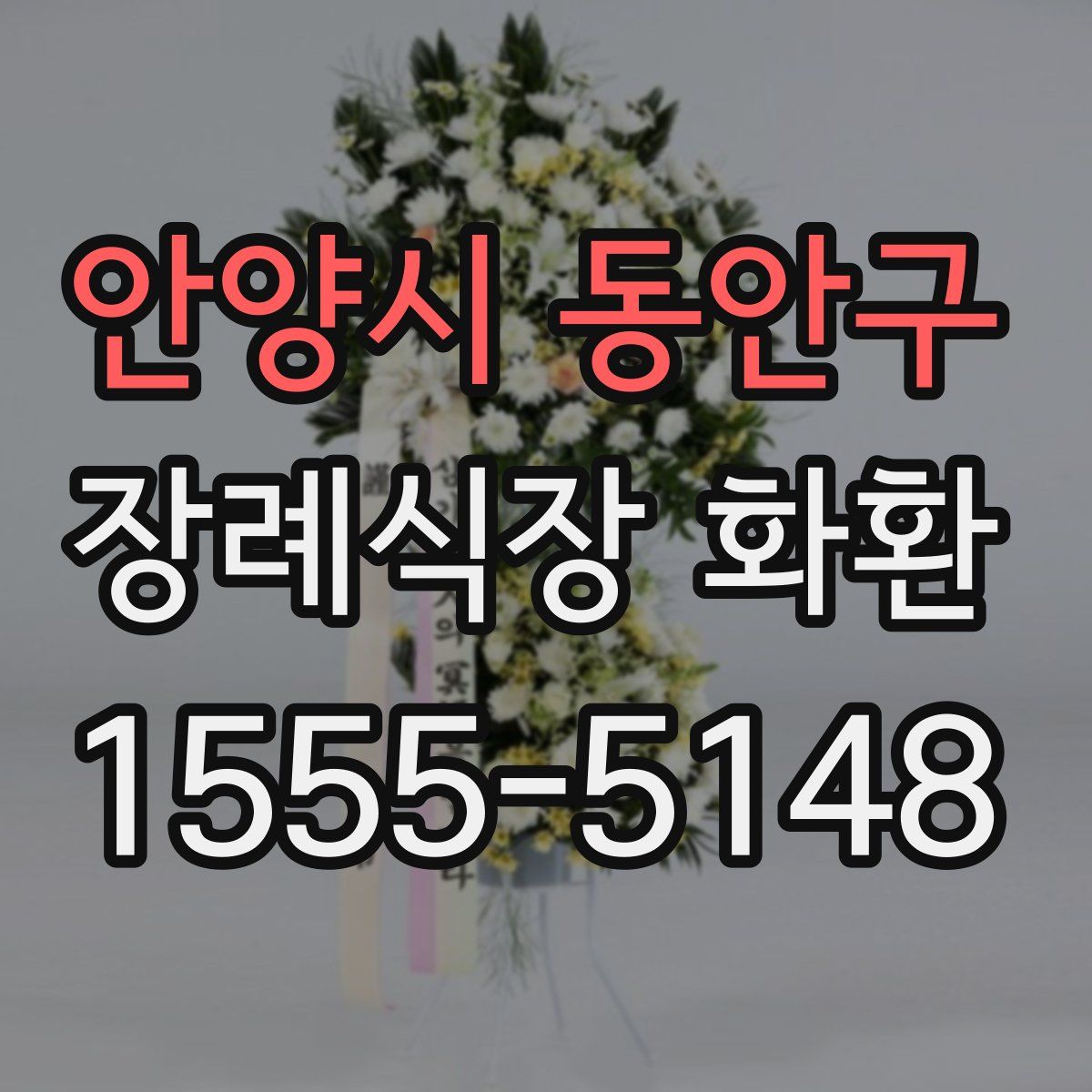 안양시 동안구 장례식장 화환