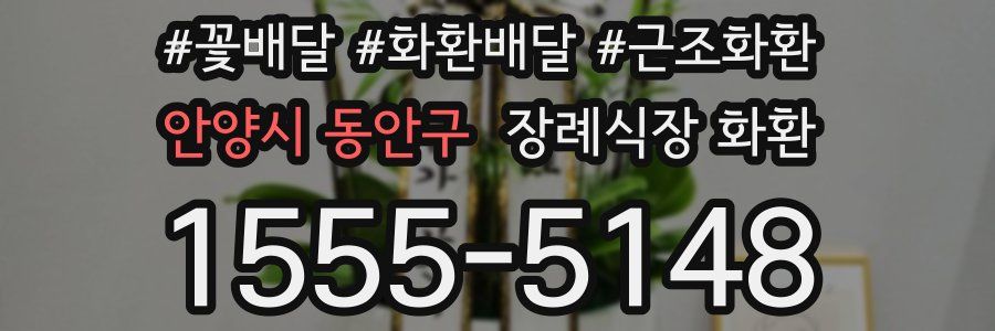 안양시 동안구 장례식장 화환