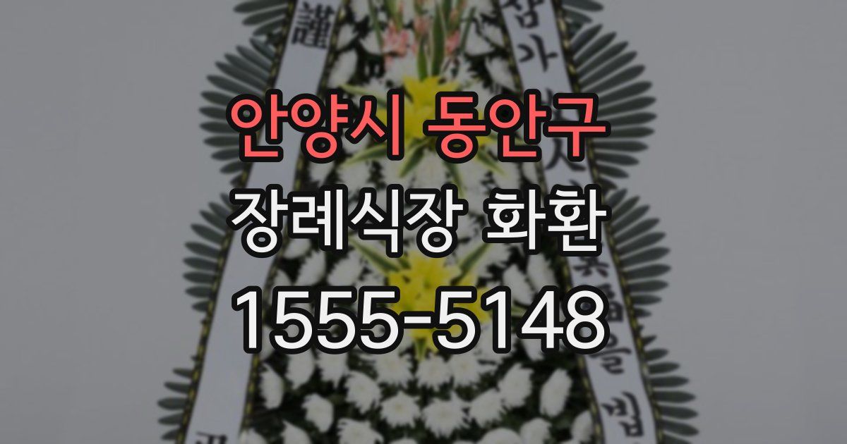 안양시 동안구 장례식장 화환
