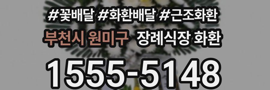 부천시 원미구 장례식장 화환