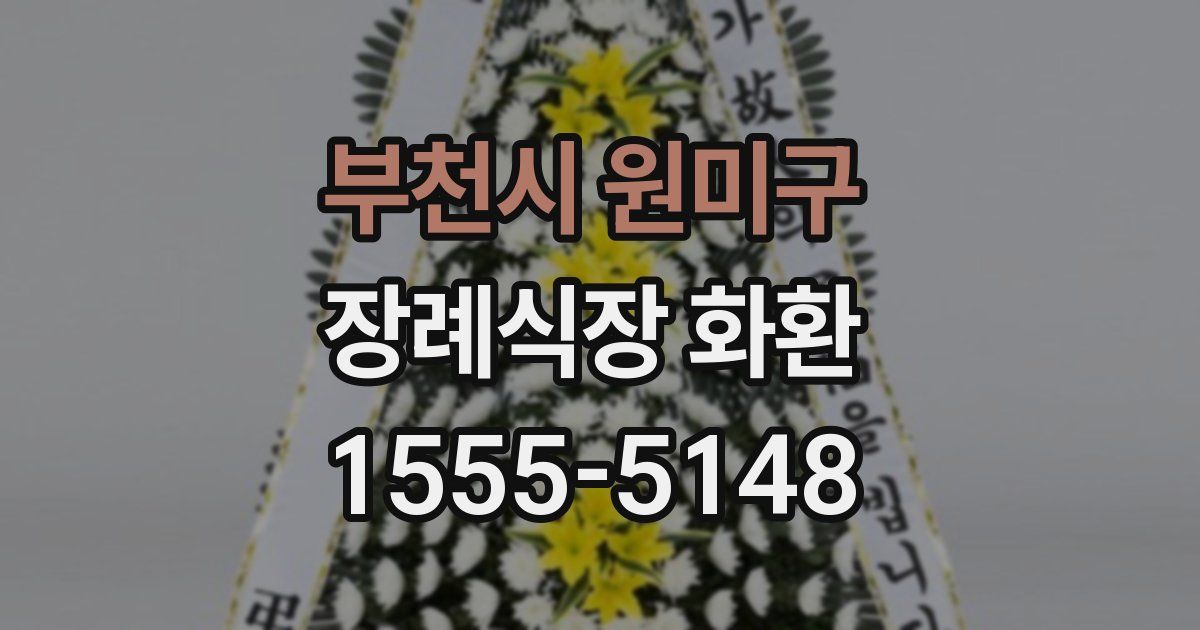부천시 원미구 장례식장 화환