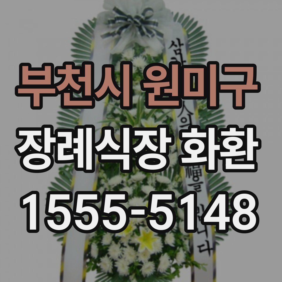 부천시 원미구 장례식장 화환