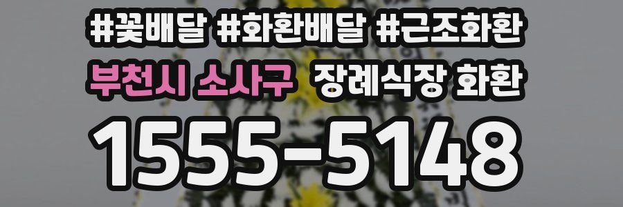부천시 소사구 장례식장 화환