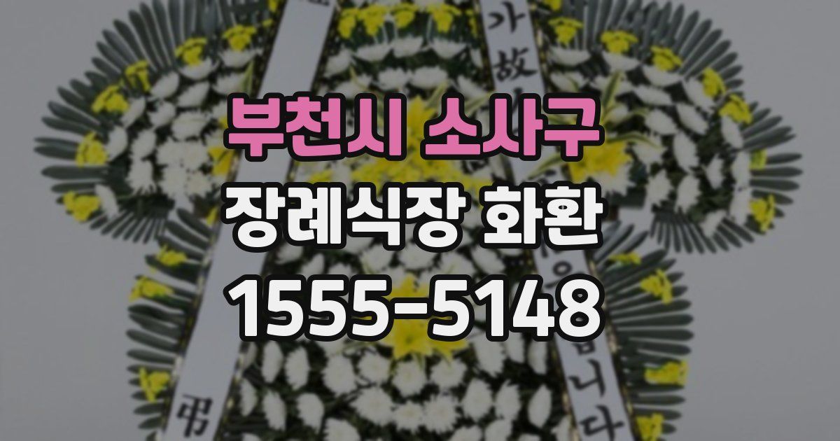 부천시 소사구 장례식장 화환