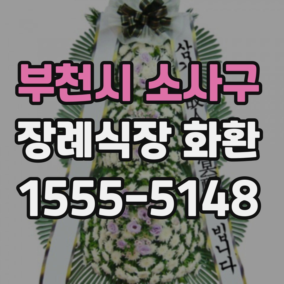 부천시 소사구 장례식장 화환