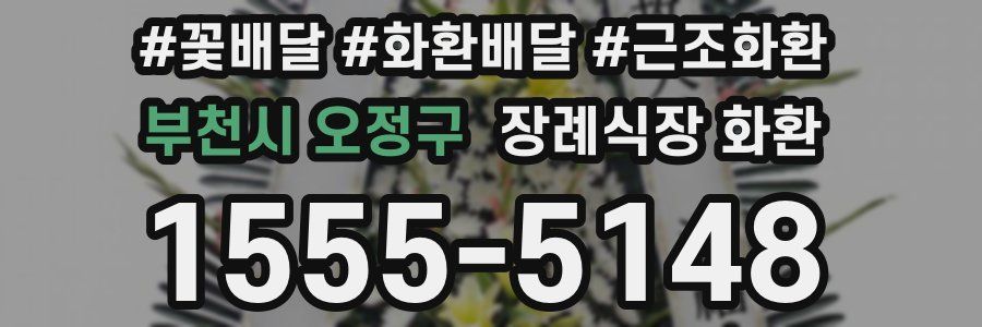 부천시 오정구 장례식장 화환
