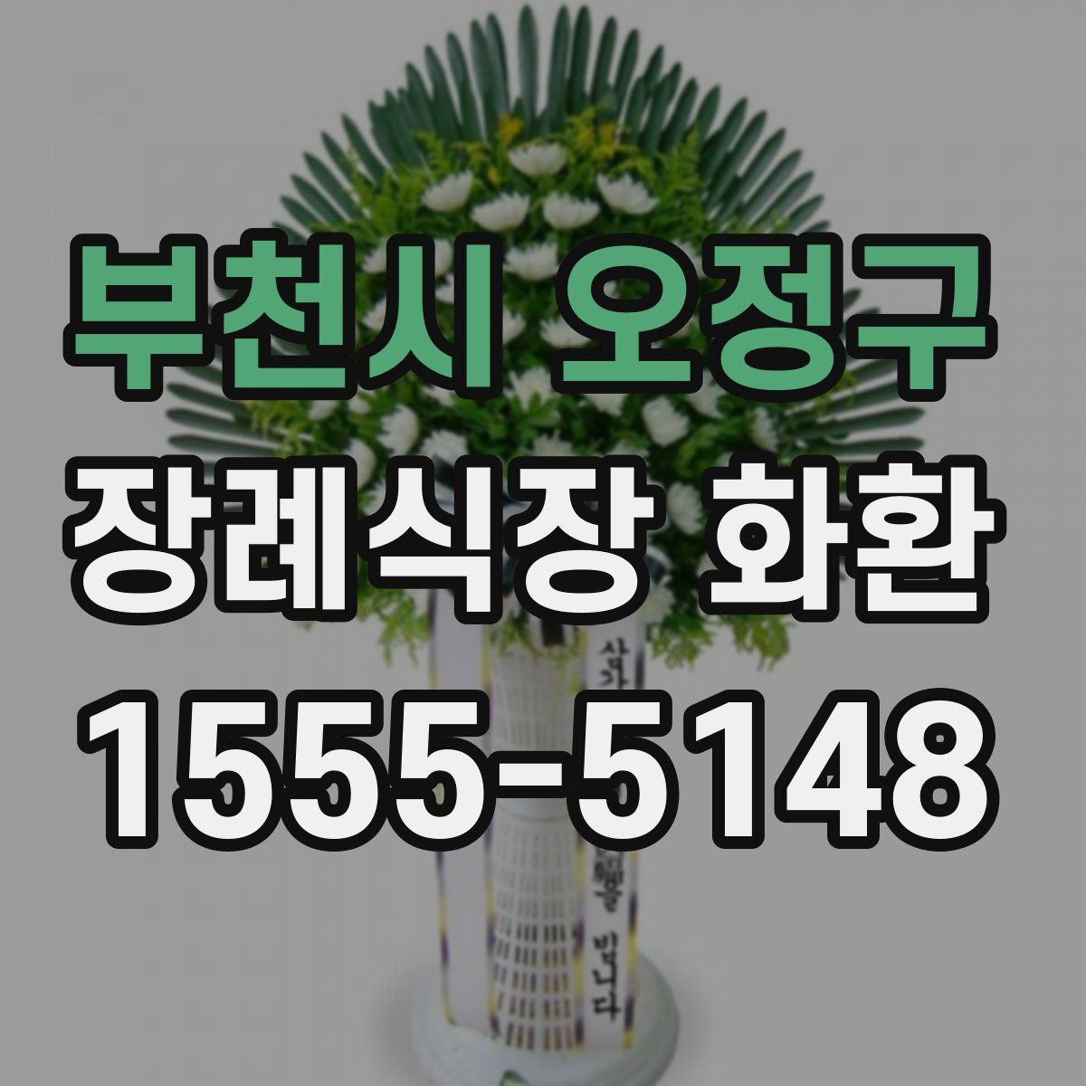 부천시 오정구 장례식장 화환