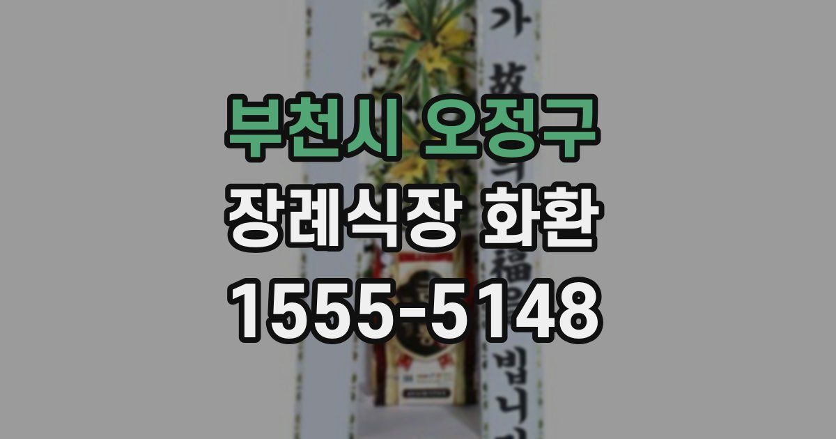 부천시 오정구 장례식장 화환