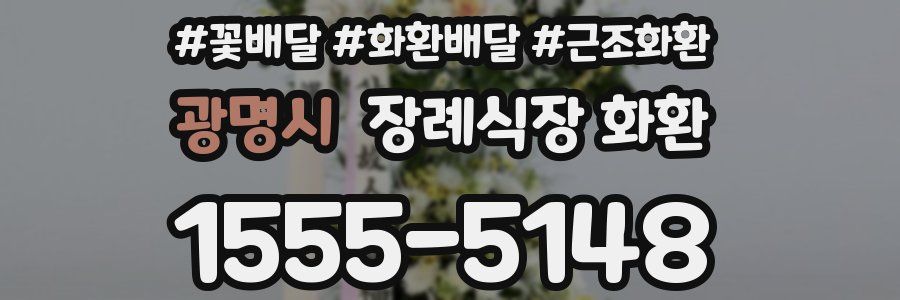 광명시 장례식장 화환