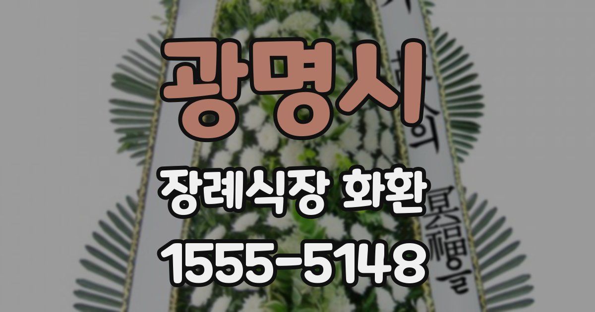 광명시 장례식장 화환