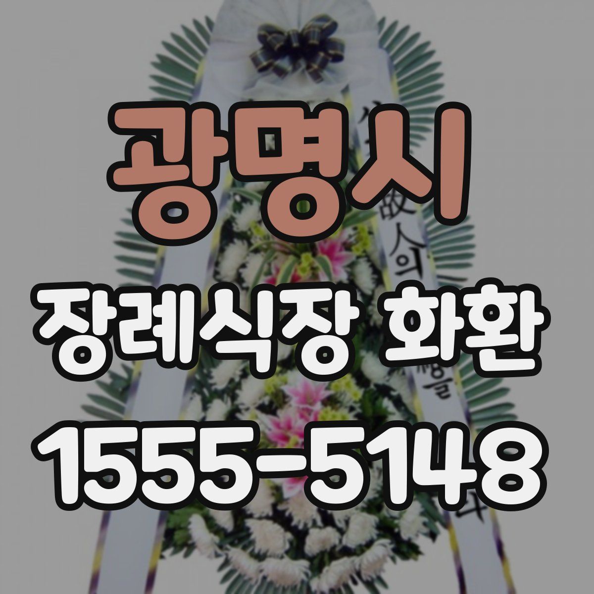 광명시 장례식장 화환