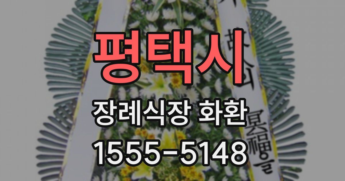 평택시 장례식장 화환