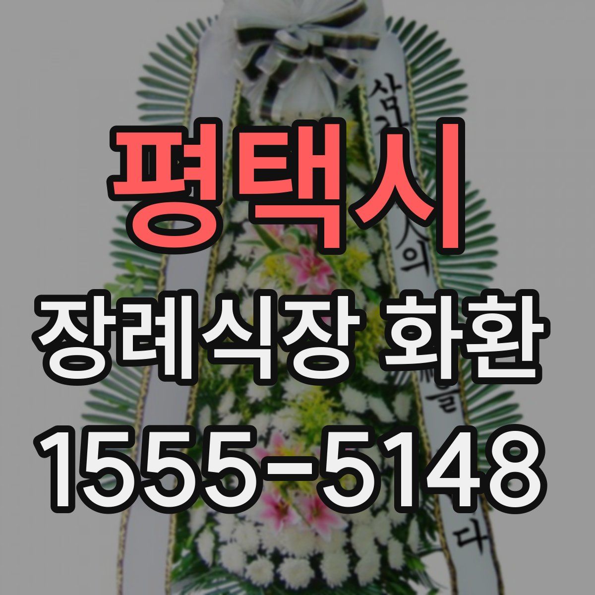 평택시 장례식장 화환