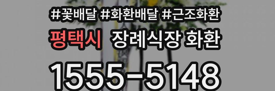 평택시 장례식장 화환