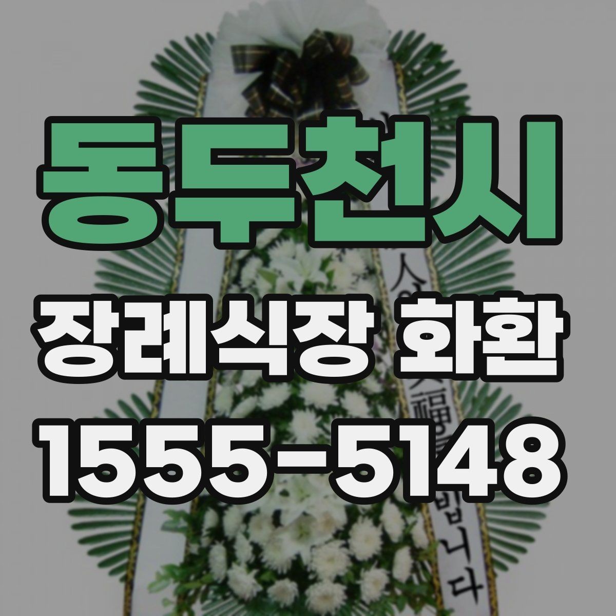 동두천시 장례식장 화환 상황별로 달라지는 주문 포인트