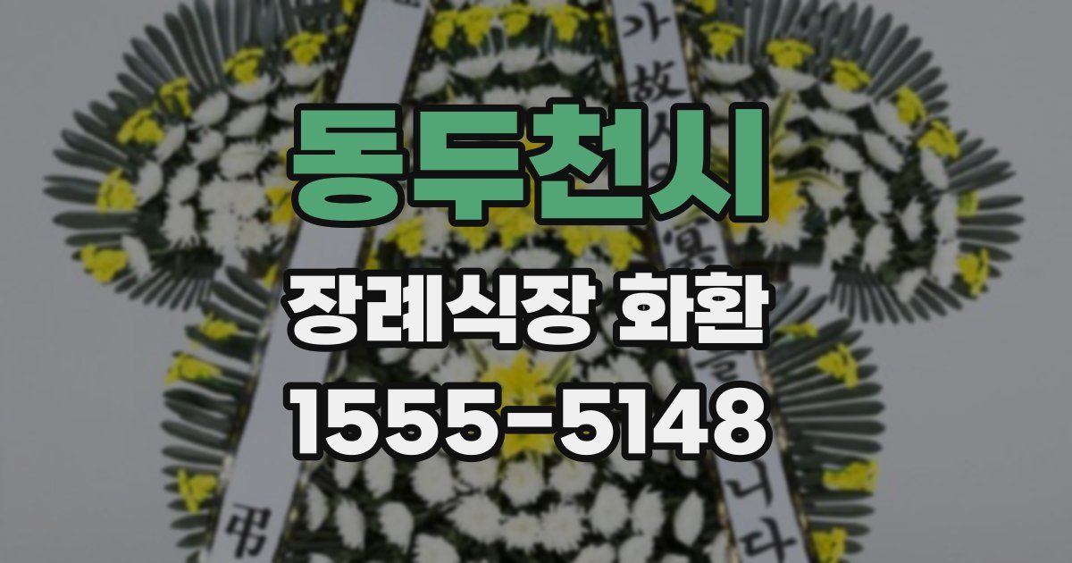 동두천시 장례식장 화환
