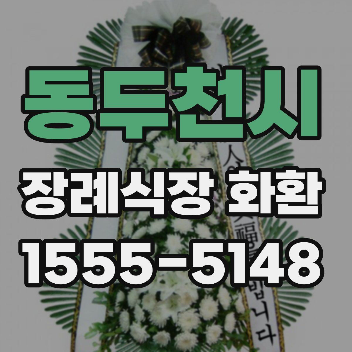 동두천시 장례식장 화환
