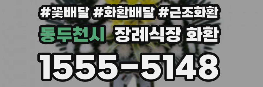 동두천시 장례식장 화환