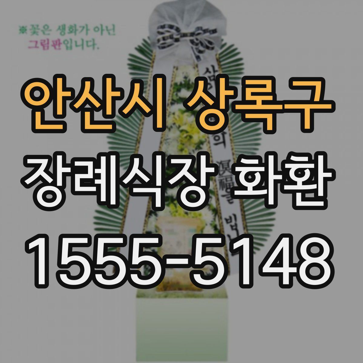 안산시 상록구 장례식장 화환