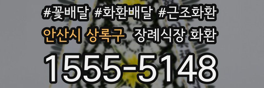 안산시 상록구 장례식장 화환