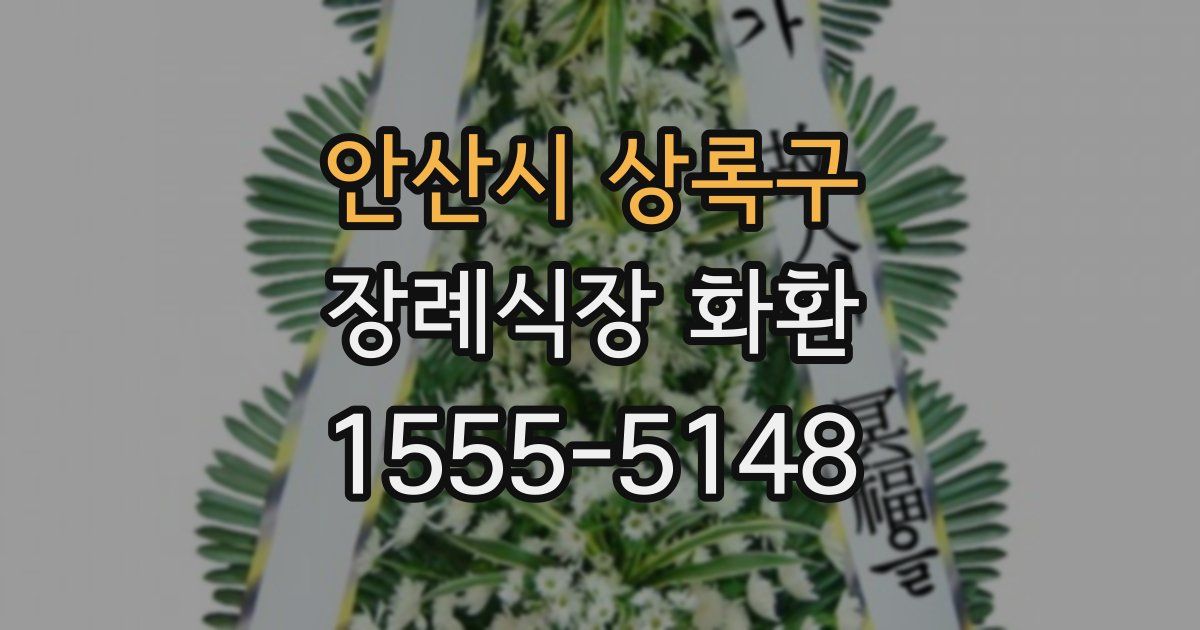 안산시 상록구 장례식장 화환