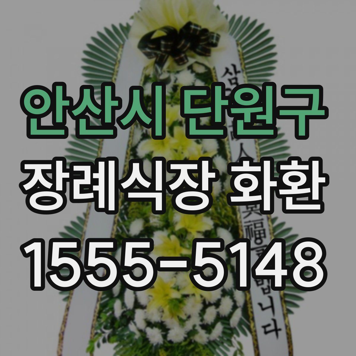 안산시 단원구 장례식장 화환