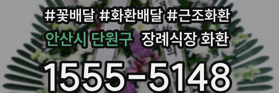 안산시 단원구 장례식장 화환