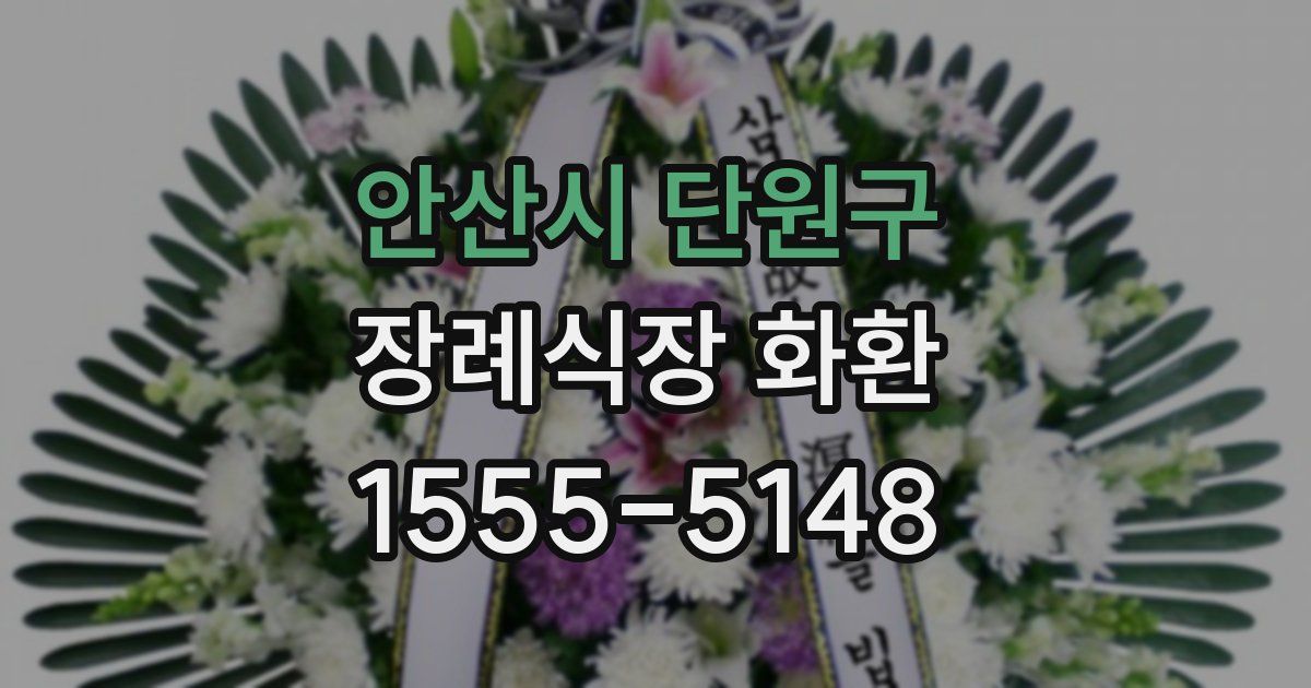 안산시 단원구 장례식장 화환