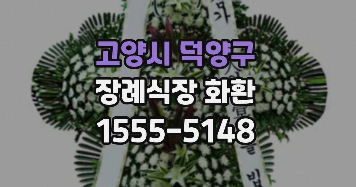 고양시 덕양구 장례식장 화환