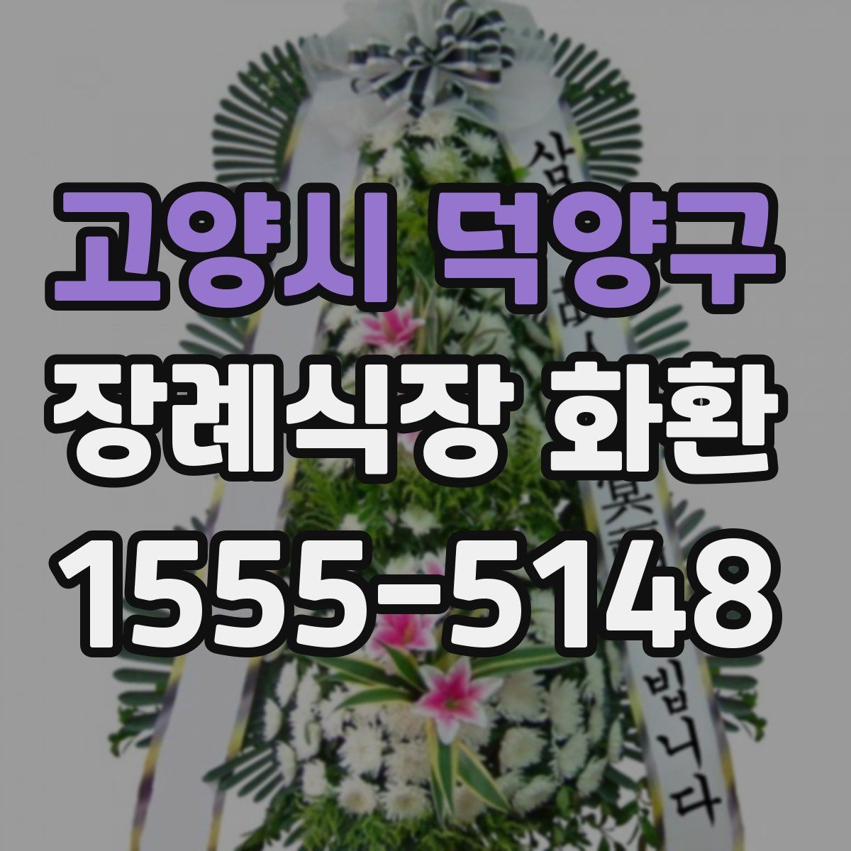 고양시 덕양구 장례식장 화환