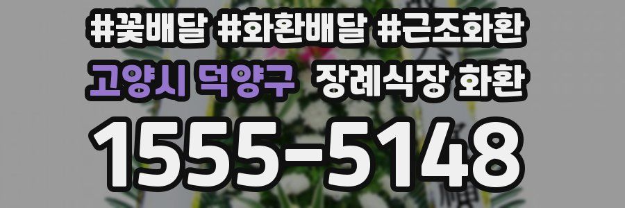 고양시 덕양구 장례식장 화환