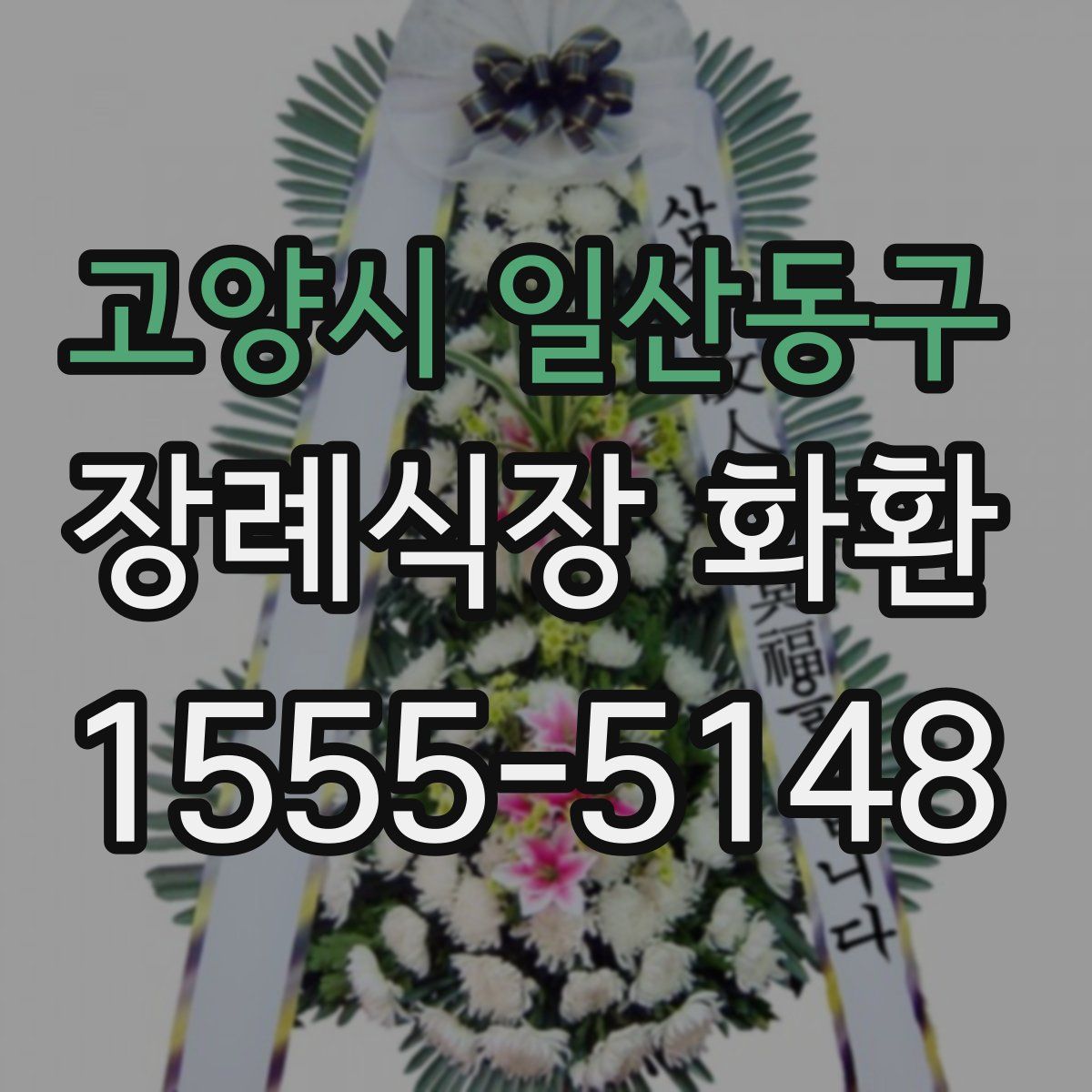 고양시 일산동구 장례식장 화환