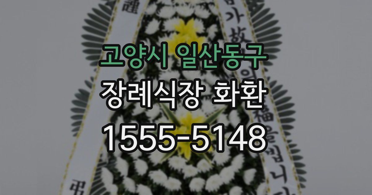 고양시 일산동구 장례식장 화환