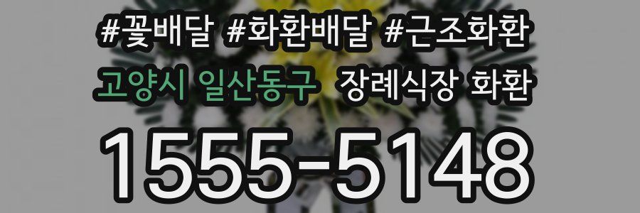 고양시 일산동구 장례식장 화환