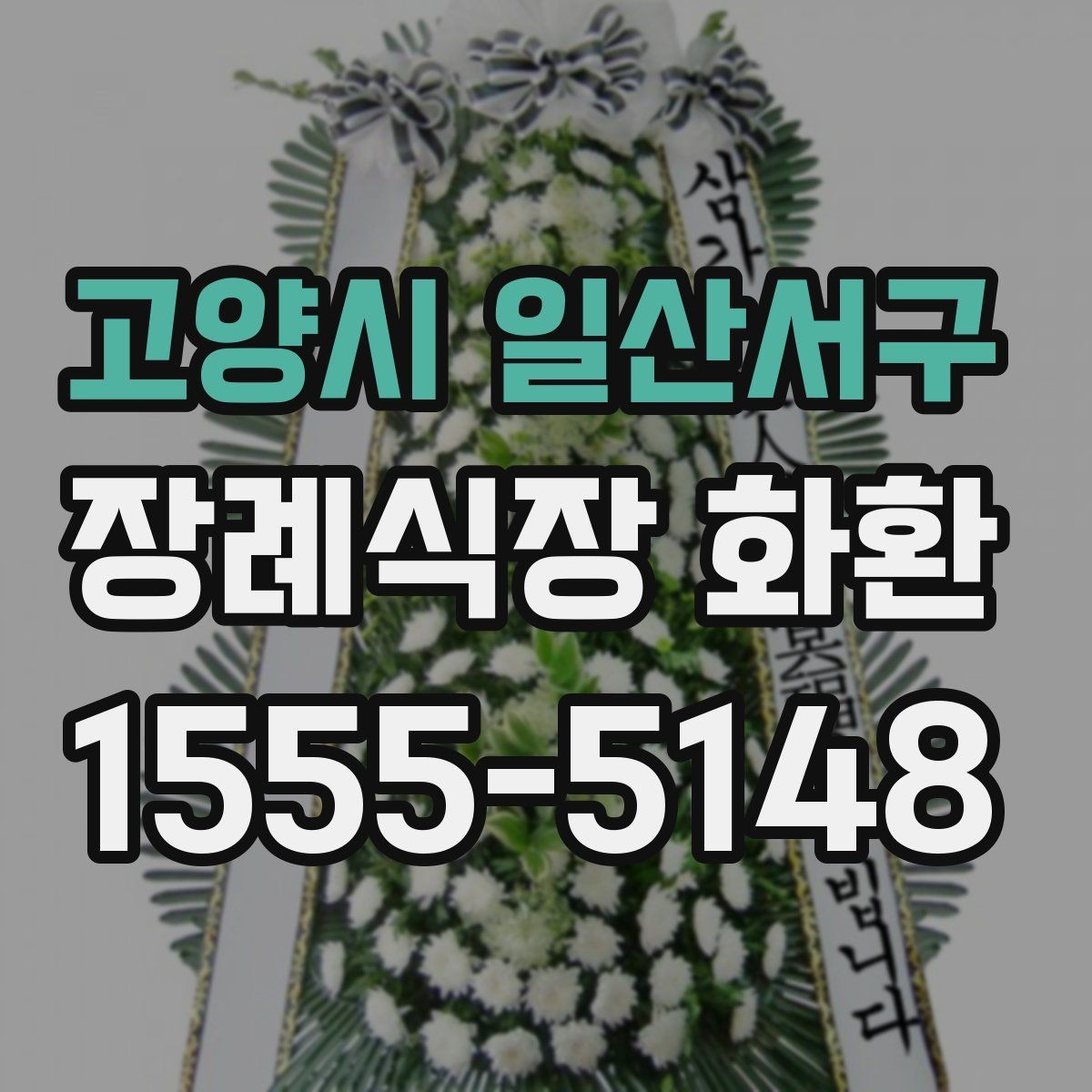 고양시 일산서구 장례식장 화환 조문객이 많은 날 주문할 때 유의점