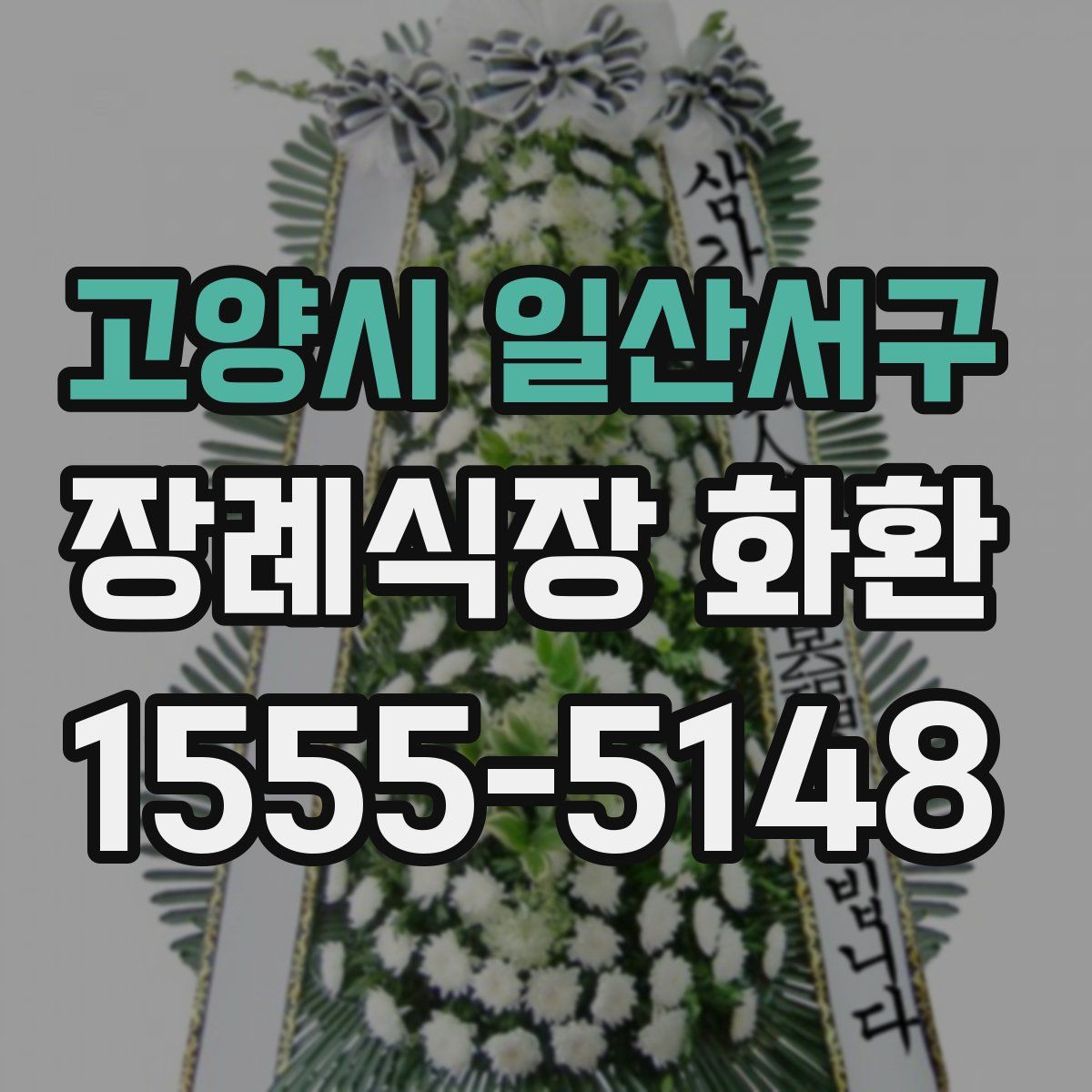 고양시 일산서구 장례식장 화환
