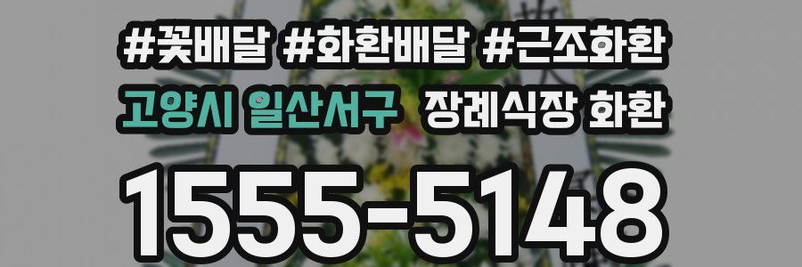 고양시 일산서구 장례식장 화환