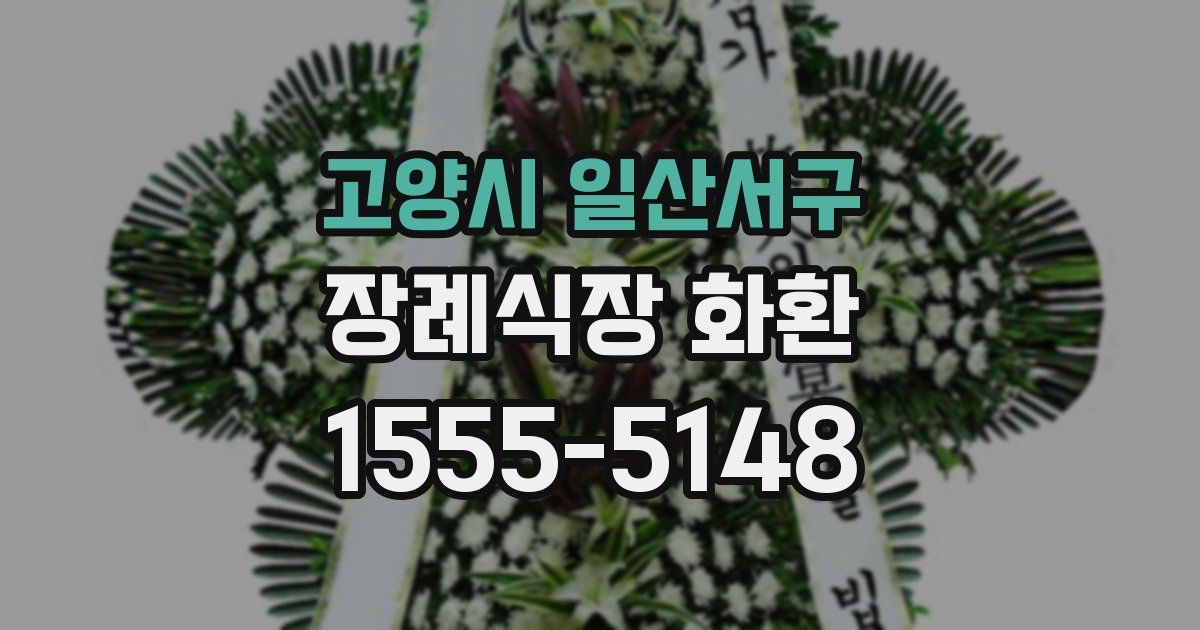 고양시 일산서구 장례식장 화환