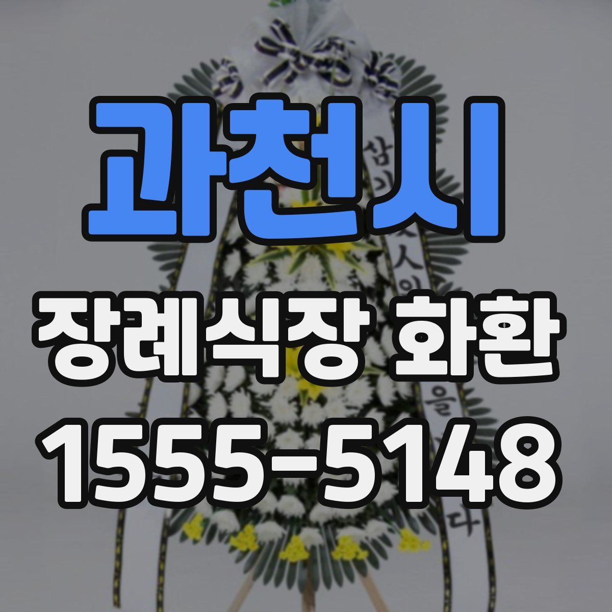 과천시 장례식장 화환
