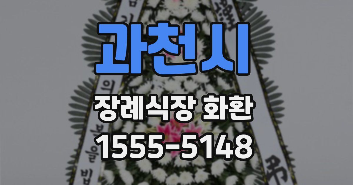 과천시 장례식장 화환