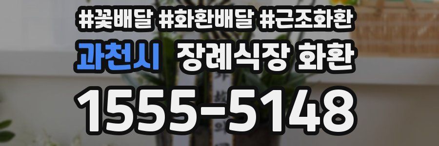 과천시 장례식장 화환
