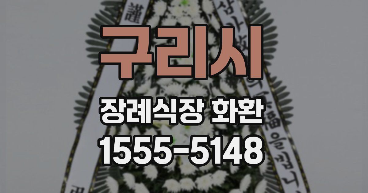 구리시 장례식장 화환