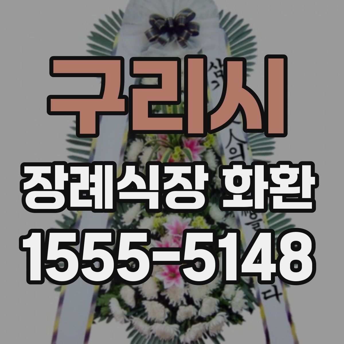 구리시 장례식장 화환