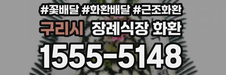 구리시 장례식장 화환