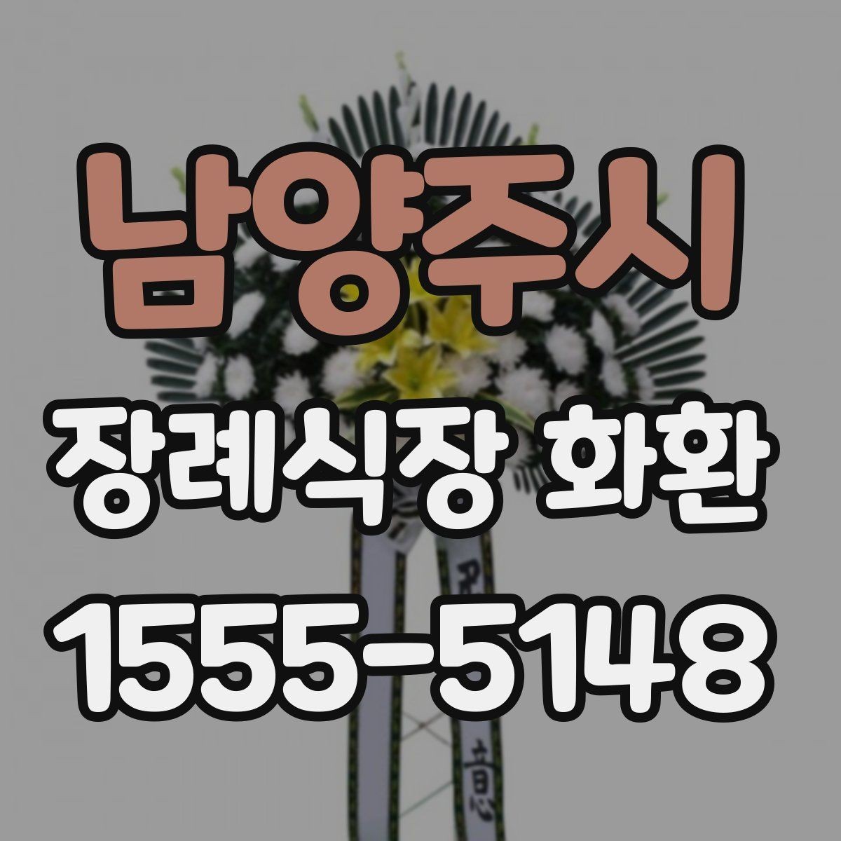남양주시 장례식장 화환 예절을 지키며 보내는 실무 팁