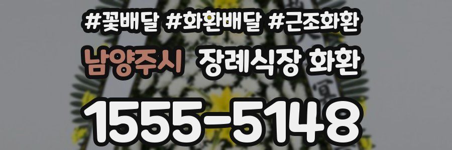 남양주시 장례식장 화환