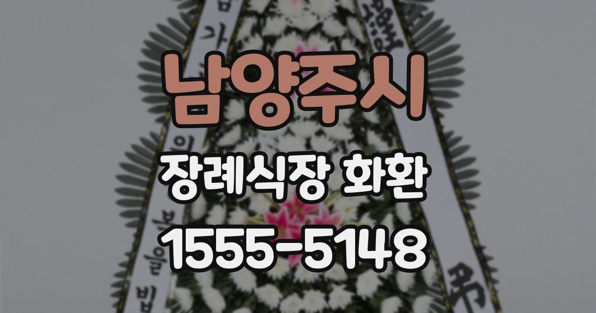 남양주시 장례식장 화환